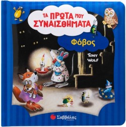 ΦΟΒΟΣ (ΤΑ ΠΡΩΤΑ ΜΟΥ ΣΥΝΑΙΣΘΗΜΑΤΑ- TONY WOLF)
