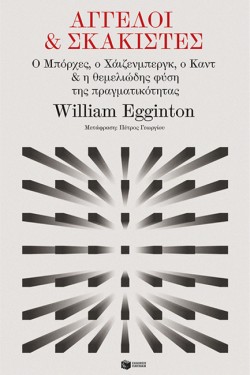 ΑΓΓΕΛΟΙ ΚΑΙ ΣΚΑΚΙΣΤΕΣ