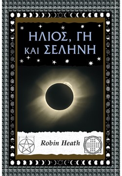 ΗΛΙΟΣ, ΓΗ ΚΑΙ ΣΕΛΗΝΗ
