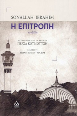Η ΕΠΙΤΡΟΠΗ