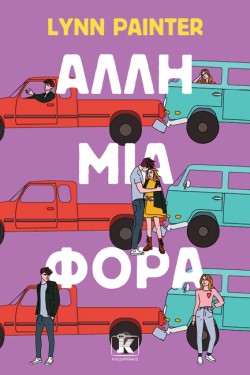 ΑΛΛΗ ΜΙΑ ΦΟΡΑ