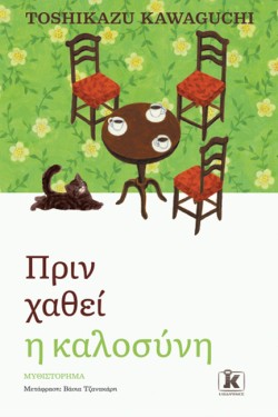 ΠΡΙΝ ΧΑΘΕΙ Η ΚΑΛΟΣΥΝΗ