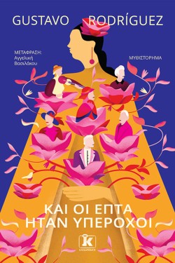 ΚΑΙ ΟΙ ΕΠΤΑ ΗΤΑΝ ΥΠΕΡΟΧΟΙ