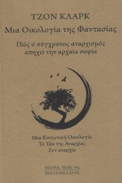 ΜΙΑ ΟΙΚΟΛΟΓΙΑ ΤΗΣ ΦΑΝΤΑΣΙΑΣ: ΠΩΣ Ο ΣΥΓΧΡΟΝΟΣ ΑΝΑΡΧΙΣΜΟΣ ΑΠΗΧΕΙ ΤΗΝ ΑΡΧΑΙΑ ΣΟΦΙΑ