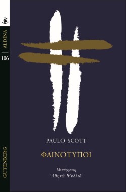ΦΑΙΝΟΤΥΠΟΙ