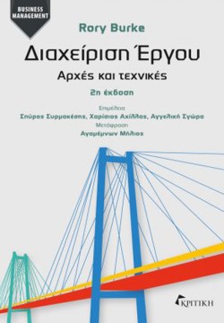 ΔΙΑΧΕΙΡΙΣΗ ΕΡΓΟΥ:ΑΡΧΕΣ ΚΑΙ ΤΕΧΝΙΚΕΣ (2η ΕΚΔΟΣΗ)