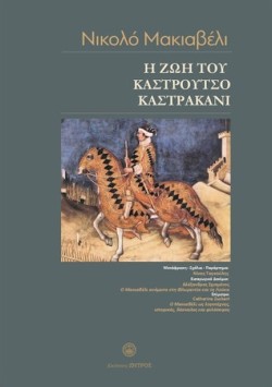 Η ΖΩΗ ΤΟΥ ΚΑΣΤΡΟΥΤΣΟ ΚΑΣΤΡΑΚΑΝΙ