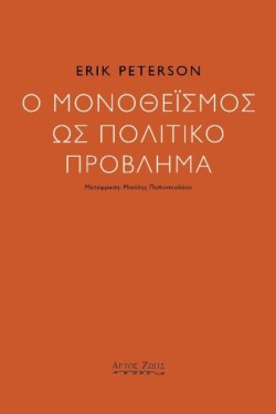 Ο ΜΟΝΟΘΕΪΣΜΟΣ ΩΣ ΠΟΛΙΤΙΚΟ ΠΡΟΒΛΗΜΑ