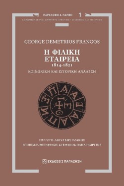 Η ΦΙΛΙΚΗ ΕΤΑΙΡΕΙΑ 1814-1821