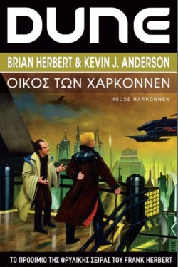 DUNE ΟΙΚΟΣ ΤΩΝ ΧΑΡΚΟΝΝΕΝ