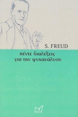 ΠΕΝΤΕ ΔΙΑΛΕΞΕΙΣ ΓΙΑ ΤΗ ΨΥΧΑΝΑΛΥΣΗ