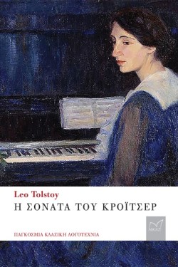Η ΣΟΝΑΤΑ ΤΟΥ ΚΡΟΪΤΣΕΡ