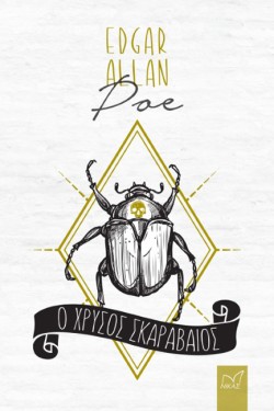 Ο ΧΡΥΣΟΣ ΣΚΑΡΑΒΑΙΟΣ