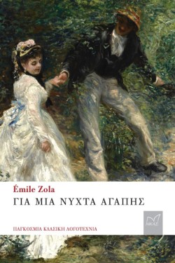 ΓΙΑ ΜΙΑ ΝΥΧΤΑ ΑΓΑΠΗΣ