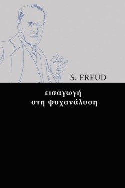 ΕΙΣΑΓΩΓΗ ΣΤΗ ΨΥΧΑΝΑΛΥΣΗ