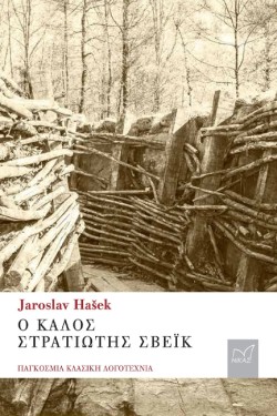 Ο ΚΑΛΟΣ ΣΤΡΑΤΙΩΤΗΣ ΣΒΕΪΚ
