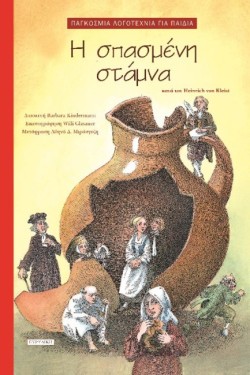 Η ΣΠΑΣΜΕΝΗ ΣΤΑΜΝΑ