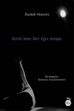 ΑΥΤΟ ΠΟΥ ΔΕΝ ΕΧΕΙ ΟΝΟΜΑ