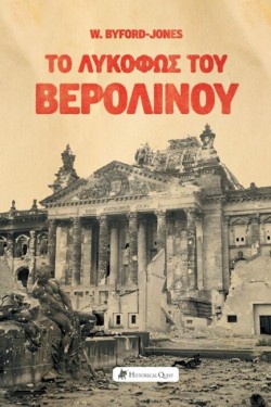 ΤΟ ΛΥΚΟΦΩΣ ΤΟΥ ΒΕΡΟΛΙΝΟΥ