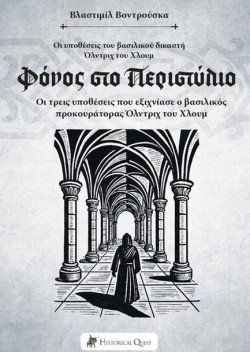 ΦΟΝΟΣ ΣΤΟ ΠΕΡΙΣΤΥΛΙΟ