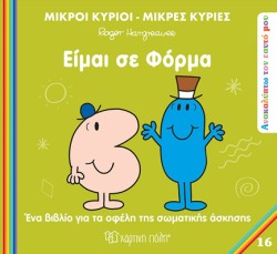 ΜΙΚΡΟΙ ΚΥΡΙΟΙ ΜΙΚΡΕΣ ΚΥΡΙΕΣ - ΑΝΑΚΑΛΥΠΤΩ ΤΟΝ ΕΑΥΤΟ ΜΟΥ 16 - ΕΙΜΑΙ ΣΕ ΦΟΡΜΑ