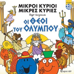 ΜΙΚΡΟΙ ΚΥΡΙΟΙ-ΜΙΚΡΕΣ ΚΥΡΙΕΣ - ΟΙ ΘΕΟΙ ΤΟΥ ΟΛΥΜΠΟΥ (ΕΛΛΗΝΙΚΑ)