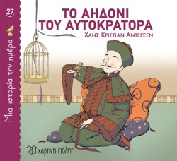 ΜΙΑ ΙΣΤΟΡΙΑ ΤΗΝ ΗΜΕΡΑ 27 - ΤΟ ΑΗΔΟΝΙ ΤΟΥ ΑΥΤΟΚΡΑΤΟΡΑ
