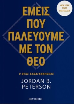 ΕΜΕΙΣ ΠΟΥ ΠΑΛΕΥΟΥΜΕ ΜΕ ΤΟΝ ΘΕΟ