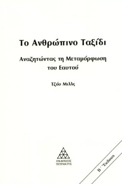 ΤΟ ΑΝΘΡΩΠΙΝΟ ΤΑΞΙΔΙ: ΑΝΑΖΗΤΩΝΤΑΣ ΤΗ ΜΕΤΑΜΟΡΦΩΣΗ ΤΟΥ ΕΑΥΤΟΥ