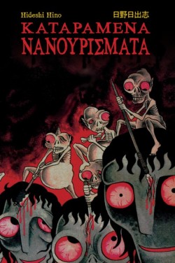 ΚΑΤΑΡΑΜΕΝΑ ΝΑΝΟΥΡΙΣΜΑΤΑ