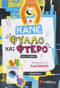 ΚΑΛΟΚΑΙΡΙ! ΚΑΝΕ ΦΥΛΛΟ ΚΑΙ ΦΤΕΡΟ ΑΥΤΟ ΤΟ ΒΙΒΛΙΟ!