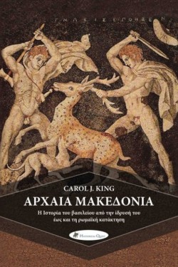 ΑΡΧΑΙΑ ΜΑΚΕΔΟΝΙΑ