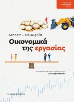 ΟΙΚΟΝΟΜΙΚΑ ΤΗΣ ΕΡΓΑΣΙΑΣ