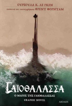 ΓΑΙΟΘΑΛΑΣΣΑ: Ο ΜΑΓΟΣ ΤΗΣ ΓΑΙΟΘΑΛΑΣΣΑΣ