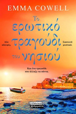 ΤΟ ΕΡΩΤΙΚΟ ΤΡΑΓΟΥΔΙ ΤΟΥ ΝΗΣΙΟΥ