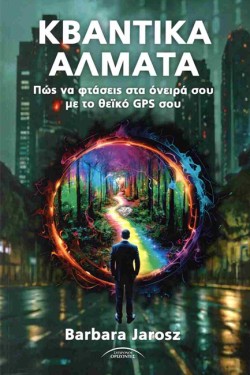 ΚΒΑΝΤΙΚΑ ΑΛΜΑΤΑ