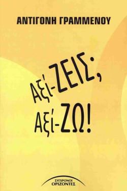 ΑΞΙΖΕΙΣ; ΑΞΙΖΩ! (ΑΞΙ-ΖΕΙΣ; ΑΞΙ-ΖΩ!)