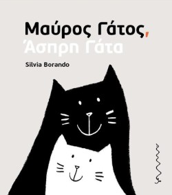 ΜΑΥΡΟΣ ΓΑΤΟΣ, ΑΣΠΡΗ ΓΑΤΑ