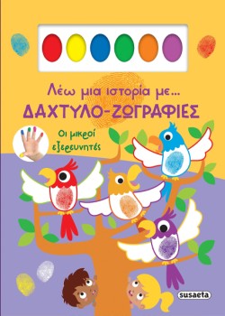 ΛΕΩ ΜΙΑ ΙΣΤΟΡΙΑ ΜΕ… ΔΑΧΤΥΛΟ-ΖΩΓΡΑΦΙΕΣ 01: ΟΙ ΜΙΚΡΟΙ ΕΞΕΡΕΥΝΗΤΕΣ