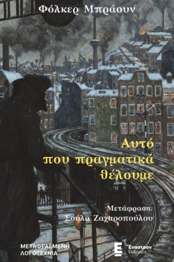 ΑΥΤΟ ΠΟΥ ΠΡΑΓΜΑΤΙΚΑ ΘΕΛΟΥΜΕ