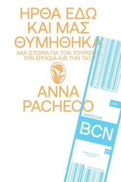 ΗΡΘΑ ΕΔΩ ΚΑΙ ΜΑΣ ΘΥΜΗΘΗΚΑ