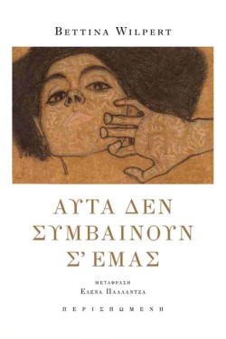 ΑΥΤΑ ΔΕΝ ΣΥΜΒΑΙΝΟΥΝ Σ ΕΜΑΣ