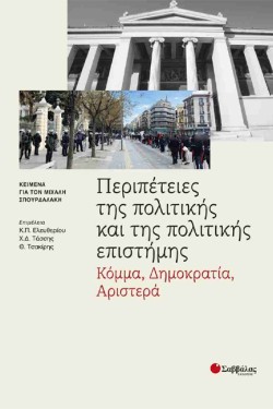 ΠΕΡΙΠΕΤΕΙΕΣ ΤΗΣ ΠΟΛΙΤΙΚΗΣ ΚΑΙ ΤΗΣ ΠΟΛΙΤΙΚΗΣ ΕΠΙΣΤΗΜΗΣ: ΚΟΜΜΑ, ΔΗΜΟΚΡΑΤΙΑ, ΑΡΙΣΤΕΡΑ