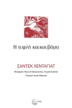 Η ΤΥΦΛΗ ΚΟΥΚΟΥΒΑΓΙΑ