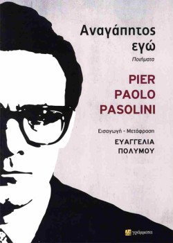 ΑΝΑΓΑΠΗΤΟΣ ΕΓΩ, ΠΟΙΗΜΑΤΑ (1945-1973)