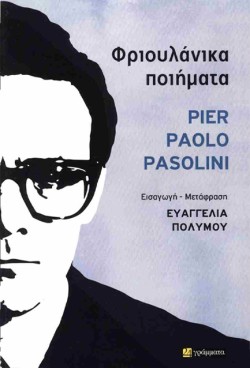ΦΡΙΟΥΛΑΝΙΚΑ ΠΟΙΗΜΑΤΑ (1942-1975)