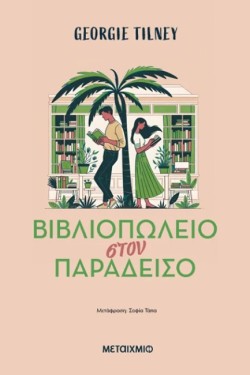 ΒΙΒΛΙΟΠΩΛΕΙΟ ΣΤΟΝ ΠΑΡΑΔΕΙΣΟ