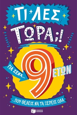 ΤΙ ΛΕΣ ΤΩΡΑ! ΓΙΑ ΣΕΝΑ...ΠΟΥ ΘΕΛΕΙΣ ΝΑ ΤΑ ΞΕΡΕΙΣ ΟΛΑ 9 ΕΤΩΝ