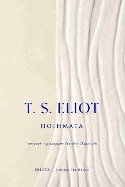 ΠΟΙΗΜΑΤΑ T.S. ELIOT