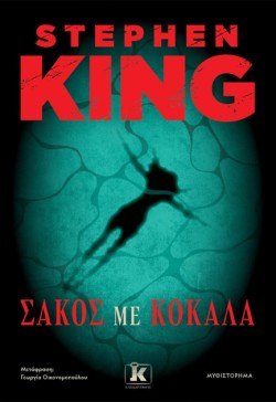 ΣΑΚΟΣ ΜΕ ΚΟΚΑΛΑ